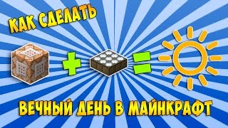 Как сделать бесконечный день в Майнкрафт