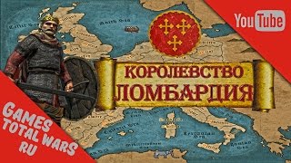Total War: ATTILA Королевство Ломбардия - Сказ о Алчном Папе #3