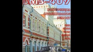 Руководство по ремонту Двигатель ЗМЗ-409