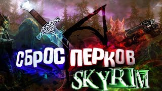 Как поменять навыки скайрим - секреты - сброс перков - баг |How to change skills Skyrim reset perks