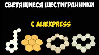 Сенсорные светильники - пазлы с Алиэкпресс! Новый уровень подсветки.