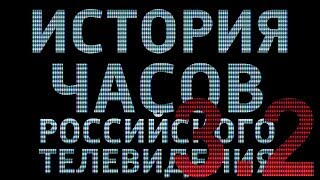 История Часов Российского Телевидения 3.2