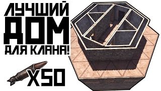 RUST - ТОПОВЫЙ АНТИ РЕЙД ДОМ ДЛЯ КЛАНА [ГАЙД по постройке]