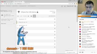 Шахматы. Турнир на lichess.org. РЕКОРД: число зрителей перевалило за 500!
