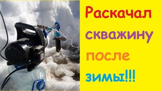 Раскачиваю скважину после зимы!  HD