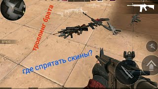 Прятки скинов в Стандофф 2. Играю с братом///Стандофф2///троллинг брата///нычки///где спрятать скин?