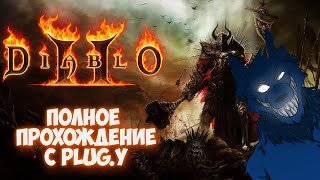 Diablo 2 Lod Кошмар Логово Радаманта