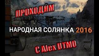 ? STALKER. Народная Солянка 2016 !!! #5 Поход в Темную Долину !!!?