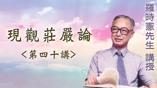 《現觀莊嚴論》 第四十講 『羅時憲先生』講授 (字幕版)