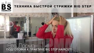 Знакомство с BIG Step стрижками