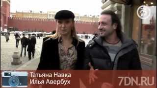 Alex Dar & Татьяна Навка. Пророческая прогулка у Кремля. / Navka. A prophetic walk at the Kremlin.