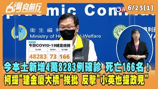 2022.06.21【台灣向前行 Part1】今本土新增4萬8283例確診 死亡166名！柯提"建金廈大橋"挨批 反擊"小英也提政見"