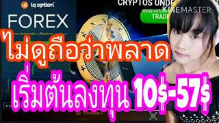 IQ OPTION เริ่มต้นลงทุน 350 บาท (10$-57$ ) ไม่ดูถือว่าพลาด By Coach Mukky