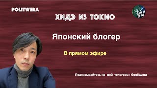 Хидэ из Токио в прямом эфире