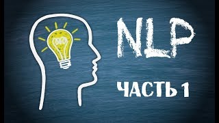 Нейролингвистическое программирование ч.1| Введение