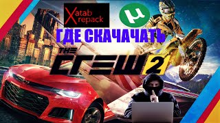 Где скачать The Crew 2 скачать торрент xattab