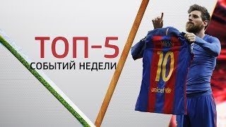 "Эль-Класико" (#главныйматчгода) | ТОП-5 событий недели