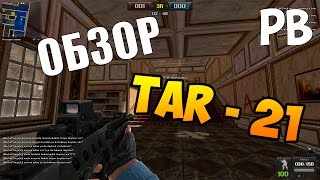 POINT BLANK | ОБЗОР TAR-21