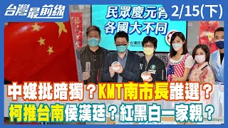中媒批暗獨？KMT南市長誰選？柯推台南侯漢廷？紅黑白一家親？【台灣最前線】2022.02.15(下)
