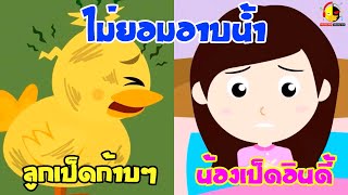 ลูกเป็ดก้าบๆไม่ยอมอาบน้ำ vs น้องเป็ดอินดี้ไม่อยากอาบน้ำ