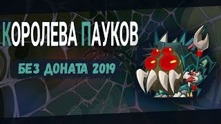 Королева пауков без доната Вормикс 2019