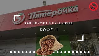 КАК ВОРУЮТ В ПЯТЕРОЧКЕ | КОФЕ
