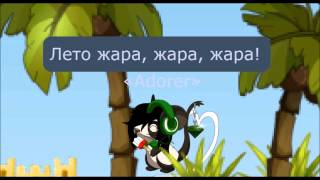 Transformice/Отпетые мошенники - Лето(Forgotten In Paradise)