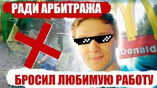 Бросил работу ради Арбитража трафика, советы начинающим