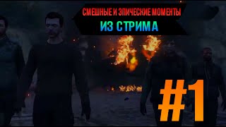 GTA Online Heists | Смешные Моменты из стрима | #1 | Прилёг, Вот это поворот, Машина убийца