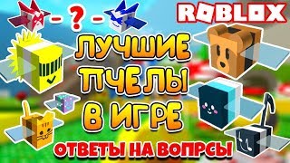 ОБНОВЛЕНИЕ В БИ СВАРМ СИМУЛЯТОР!!! Bee Swarm Simulator!!! Roblox!!!
