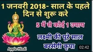 1 जनवरी 2018  साल के पहले दिन  से शुरू करे 5 में से कोई 1 उपाय, लक्ष्मी की पूरे