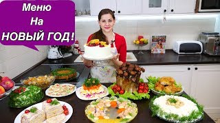 Меню на НОВЫЙ ГОД 2020 | Пусть Ваши Столы Будут Самыми Вкусными!!!