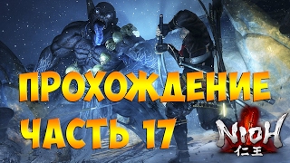 Nioh (Ниох) ➤ Прохождение На Русском Часть 17 ➤ Геймплей на PS4