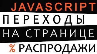 Интересные эффекты переходов на JavaScript на странице распродажи интернет магазина. Кодим!