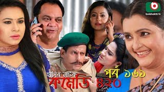 Comedy 420 | EP - 161 | Mir Sabbir, Ahona, Siddik, Chitrolekha Guho, Alvi | দম ফাটানো হাসির নাটক