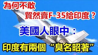 F35很快就要在印军中飞行吗？卖前美国人强调印度2个“臭名昭著”