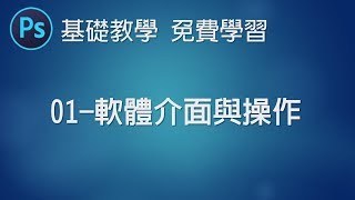【PS教學Photoshop】02 工作區新增