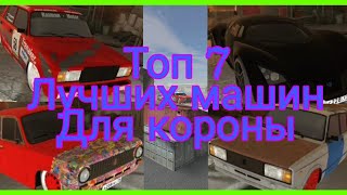 ТОП 7 ЛУЧШИХ МАШИН ДЛЯ КОРОНЫ! RRO, Russian Rider Online, РРО,  Рашен Райдер Онлайн.