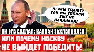 Он это сделал: КАПКАН ЗАХЛОПНУЛСЯ! Или почему Москву не выйдет победить!