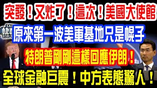 突發！又来了！這次！美國大使館！原來第一波美軍基地只是幌子！特朗普剛剛這樣回應伊朗！全球金融巨震！中方表態驚人！