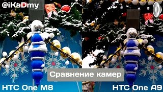 HTC One A9 vs HTC One M8: Сравнение камер Full HD