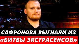 Сафронова ВЫГНАЛИ из «Битвы экстрасенсов» за взятки