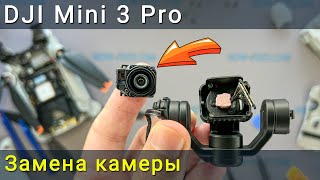 Замена камеры на дроне DJI Mini 3 Pro