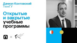 Открытые и закрытые учебные программы — Даниэл Контовский 