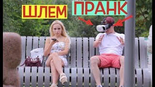 ШЛЕМ ПРАНК // Виртуальный СЕКС или Красавицы держались до последнего