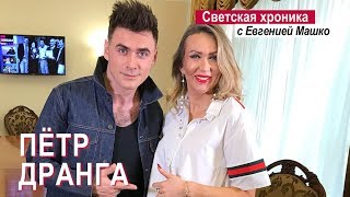 Светская хроника с Евгенией Машко - Петр Дранга