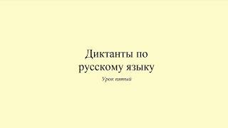 Диктант 5. Отпуск на море. Dictée en russe. Russian dictation