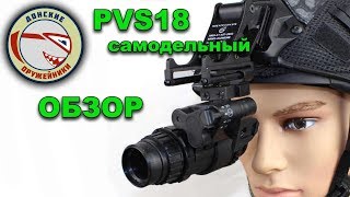 Самодельный PVS18 ОБЗОР от Донских Оружейников