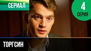 ▶️ Торгсин 4 серия - Мелодрама | Фильмы и сериалы - Русские мелодрамы