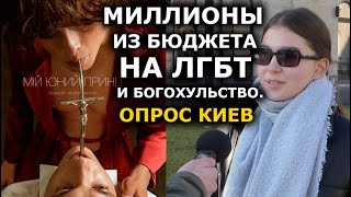 Украинцы готовы платить за гей-кино, оскорбляющее верующих? Опрос в Киеве